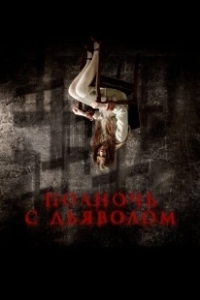 Постер Поздний вечер с дьяволом (Late Night with the Devil)