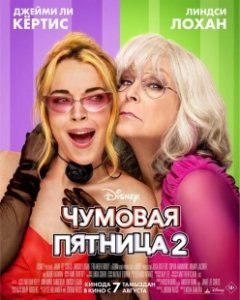 Постер Чумовая пятница 2 (Freakier Friday)