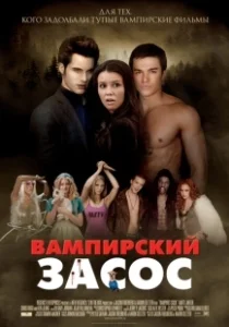 Постер Вампирский засос (Vampires Suck)