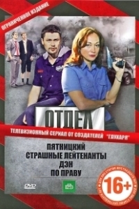 Постер Отдел (Отдел)