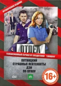 Постер Отдел (Отдел)