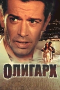 Постер Олигарх (Tycoon: A New Russian)