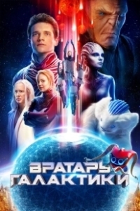 Постер Вратарь Галактики (Gatekeeper of the Galaxy)