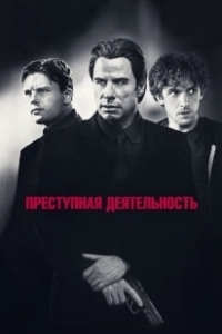Постер Преступная деятельность (Criminal Activities)