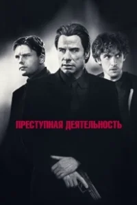 Постер Преступная деятельность (Criminal Activities)