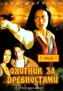 Постер Охотники за древностями (Relic Hunter)