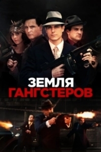 Постер Земля гангстеров (Gangster Land)