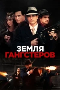 Постер Земля гангстеров (Gangster Land)