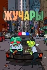 Постер Вредитель (Driver From Hell)