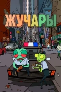 Постер Вредитель (Vermin)