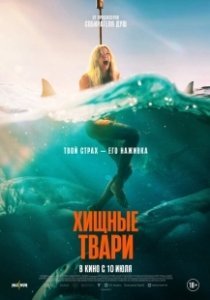 Постер Хищные твари (Dangerous Animals)