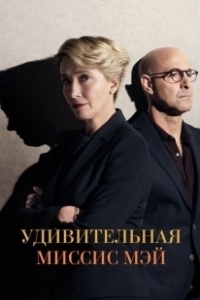 Постер Удивительная миссис Мэй (The Children Act)