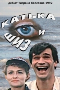 Постер Катька и Шиз