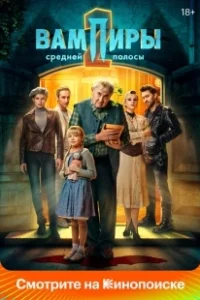 Постер Вампиры средней полосы (Central Russia's Vampires)