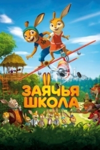 Постер Заячья школа (Rabbit school)