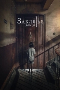 Постер Заклятье. Дом 32 (Malasaña 32)