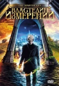 Постер Властелин измерений (Grande ourse: La clé des possibles)