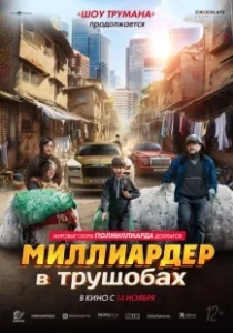 Постер Миллиардер в трущобах (Zhua wa wa)