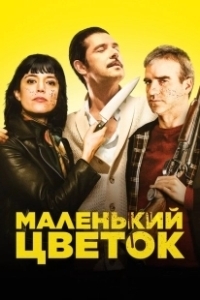 Постер Маленький цветок (15 Ways to Kill Your Neighbour)