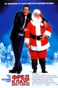 Постер Фред Клаус, брат Санты (Joe Claus)