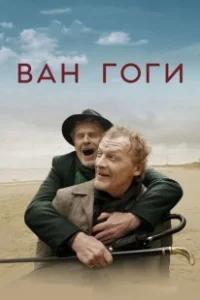 Постер Ван Гоги (The Van Goghs)