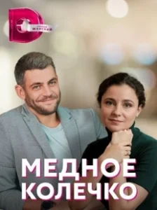 Постер Медное колечко (Мідна обручка)