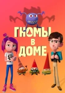 Постер Гномы в доме (Gnome Alone)