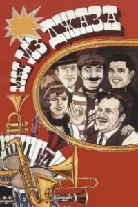 Постер Мы из джаза (Jazzman)