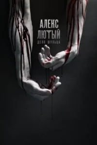 Постер Алекс Лютый 