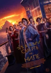 Постер Смерть на Ниле (Murder on the Nile)