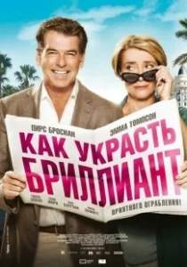 Постер Как украсть бриллиант (The Love Punch)
