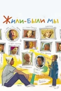 Постер Жили-были мы