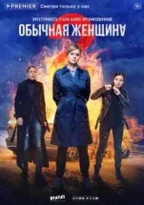 Постер Обычная женщина (Обычная женщина)