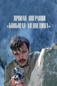 Постер Провал операции «Большая медведица» (Proval operatsii 'Bolshaya medveditsa')