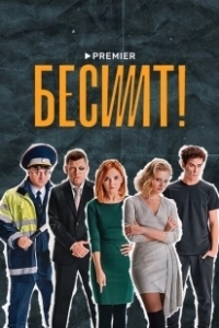 Постер Бесит 