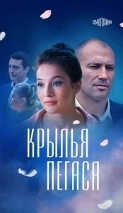 Постер Крылья Пегаса 