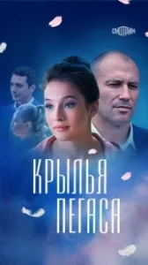 Постер Крылья Пегаса 