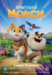 Постер Изумительная Мокси (Miss Moxy)