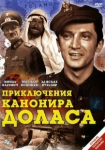 Постер Приключения канонира Доласа (Jak rozpetalem druga wojne swiatowa)