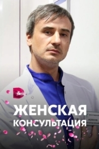 Постер Женская консультация 