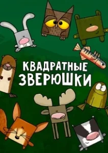Постер Квадратные зверюшки (Hjørne Bjørne)
