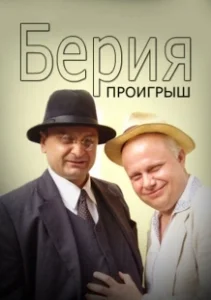 Постер Берия. Проигрыш 