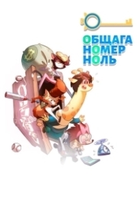 Постер Общага номер ноль (0 hao su she)