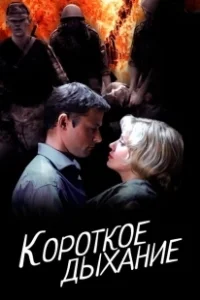 Постер Короткое дыхание 
