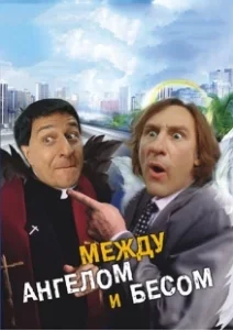 Постер Между ангелом и бесом (Guardian Angels)