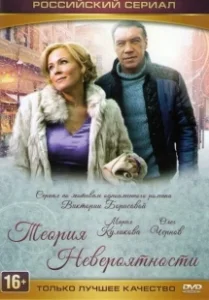 Постер Теория невероятности 