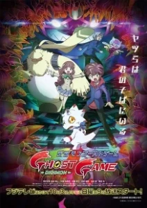 Постер Призрачная игра Дигимонов (Digimon Ghost Game)