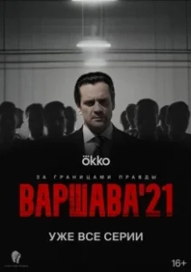 Постер Варшава'21 