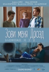 Постер Зови меня Дрозд 