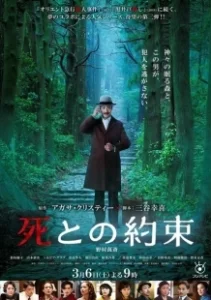Постер Обещание смерти (Shi to no yakusok)